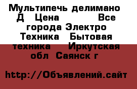 Мультипечь делимано 3Д › Цена ­ 5 500 - Все города Электро-Техника » Бытовая техника   . Иркутская обл.,Саянск г.